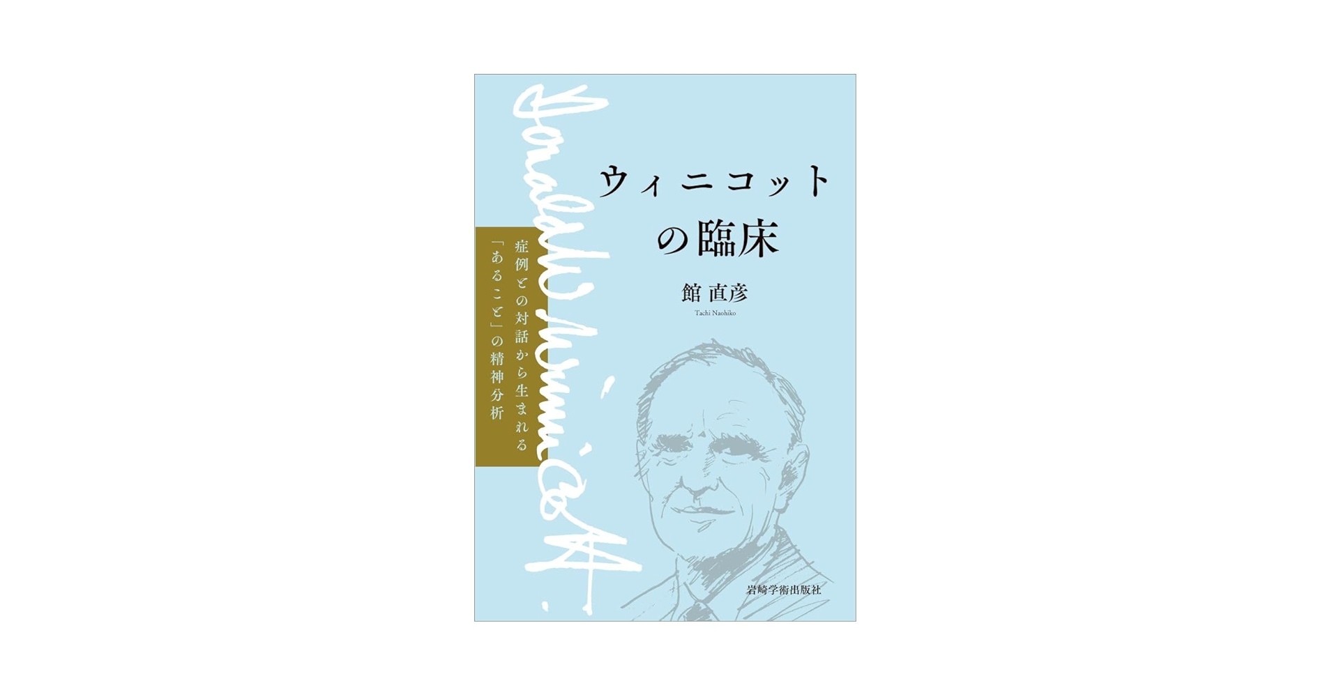 ウィニコットの臨床―症例との対話から生まれる「あること」の